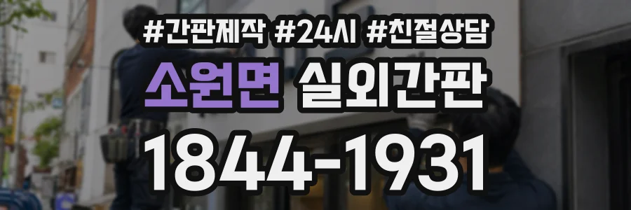소원면 실외간판 상담 전화 1844-1931