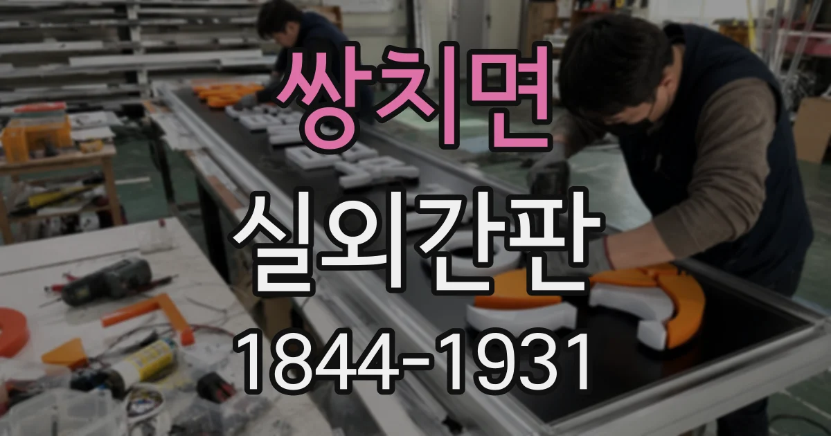 쌍치면 실외간판