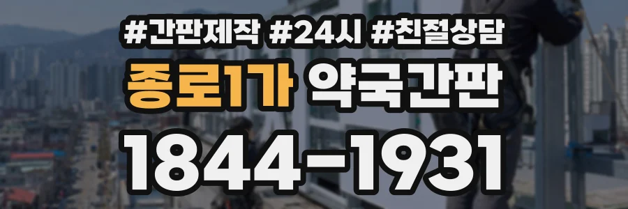 종로1가 약국간판 상담 전화 1844-1931