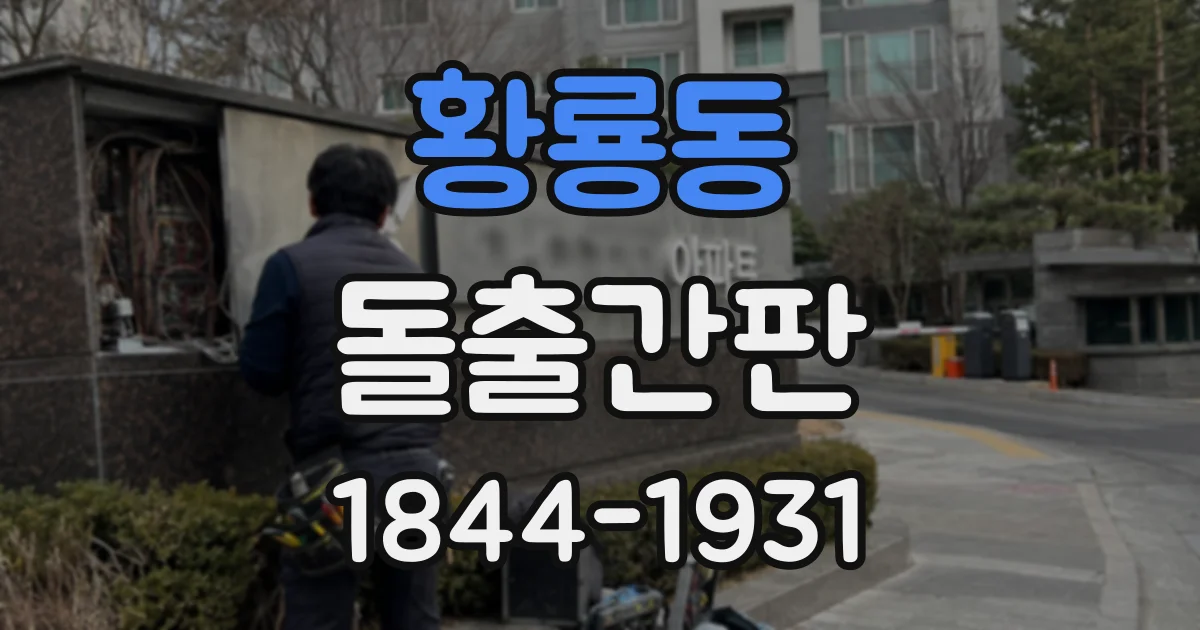 황룡동 돌출간판