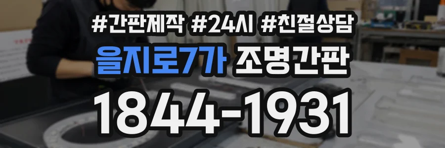 을지로7가 조명간판 상담 전화 1844-1931