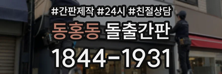 동홍동 돌출간판 상담 전화 1844-1931