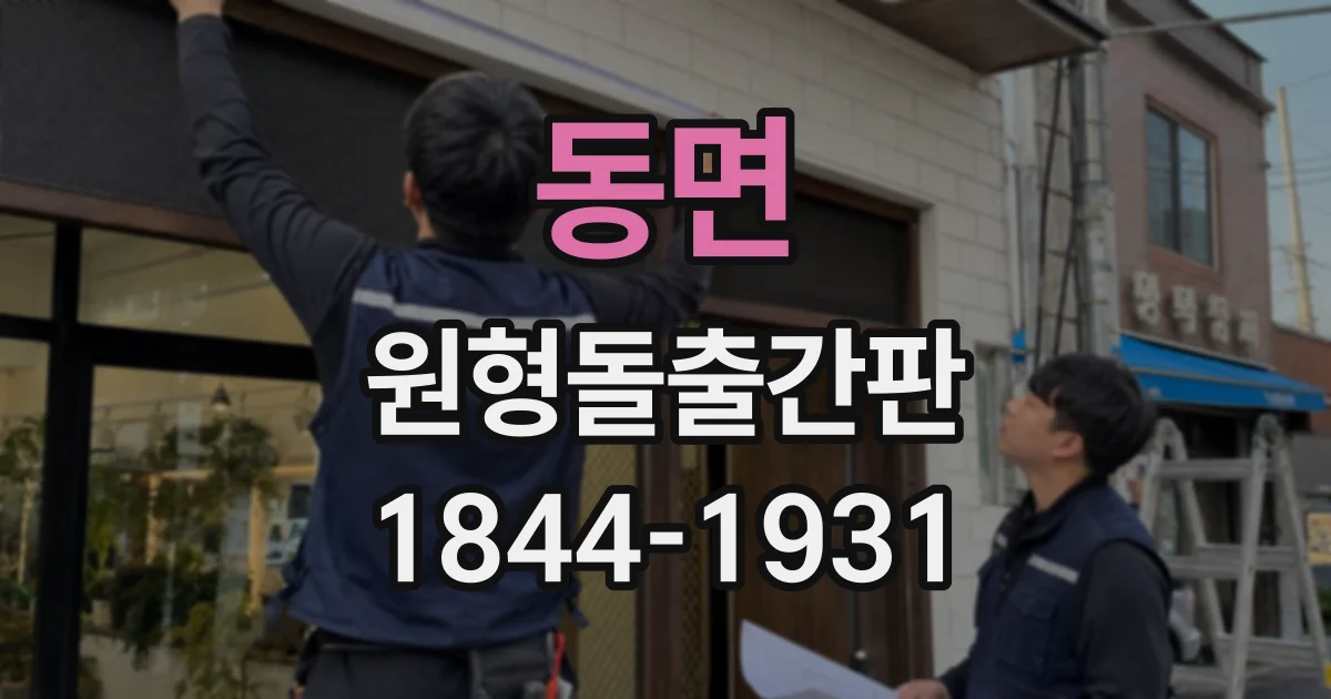 동면 원형돌출간판