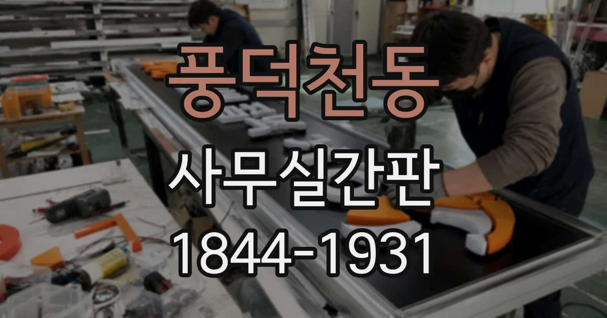 풍덕천동 사무실간판