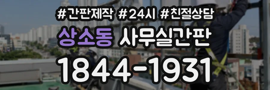 상소동 사무실간판 상담 전화 1844-1931