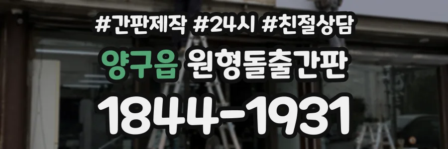 양구읍 원형돌출간판 상담 전화 1844-1931