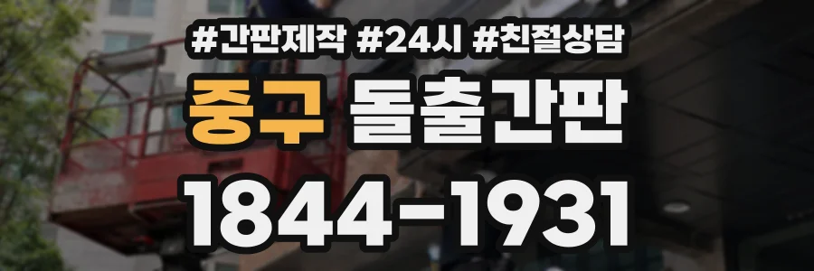 중구 돌출간판 상담 전화 1844-1931