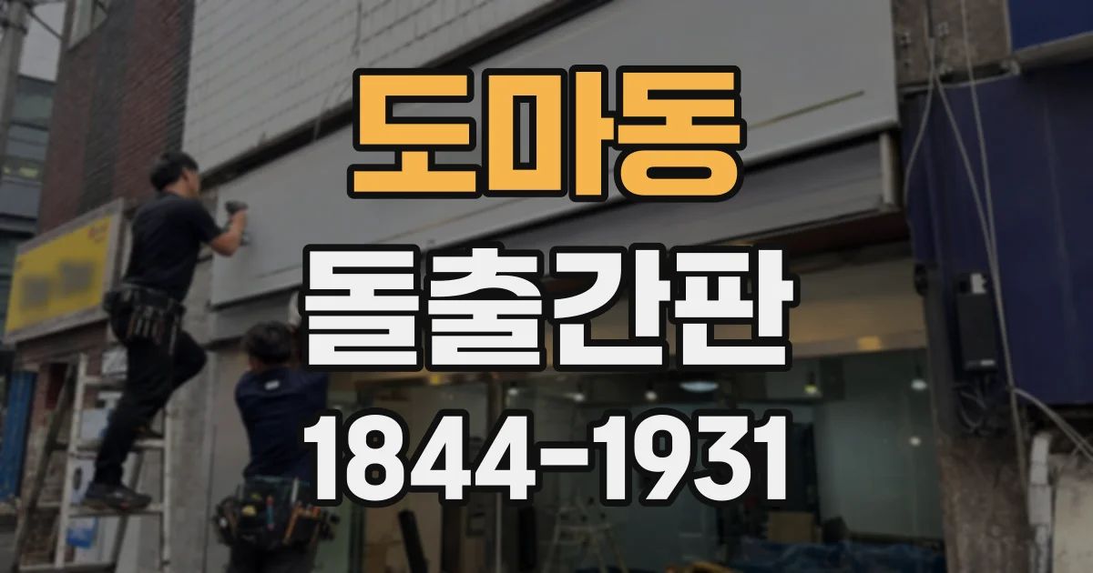 도마동 돌출간판
