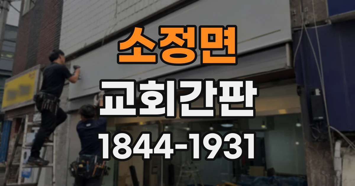 소정면 교회간판