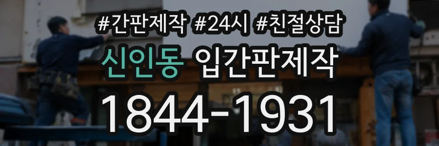 신인동 입간판제작 상담 전화 1844-1931