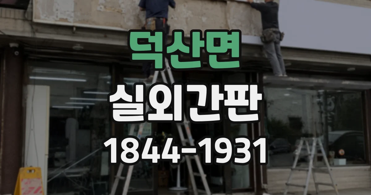 덕산면 실외간판