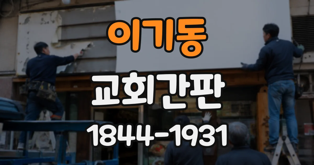이기동 교회간판