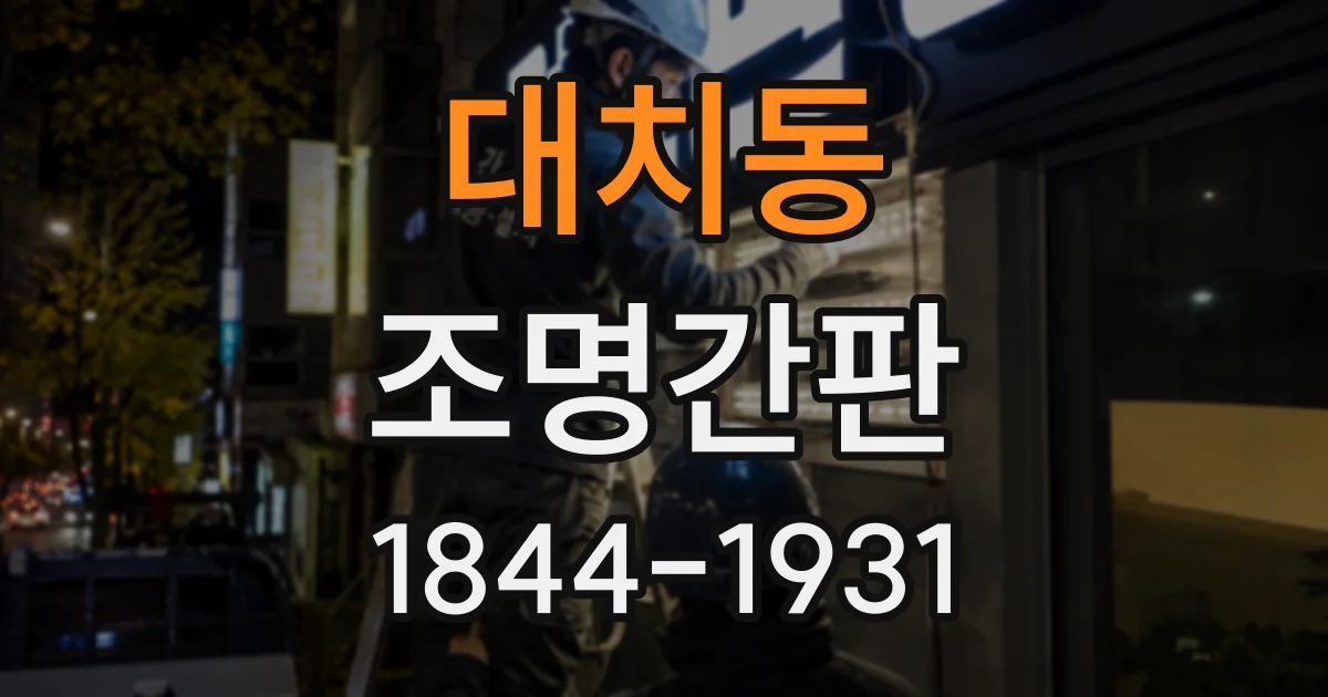 대치동 조명간판