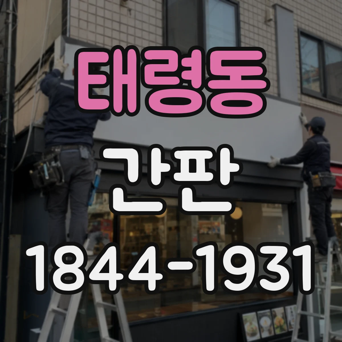 태령동 간판