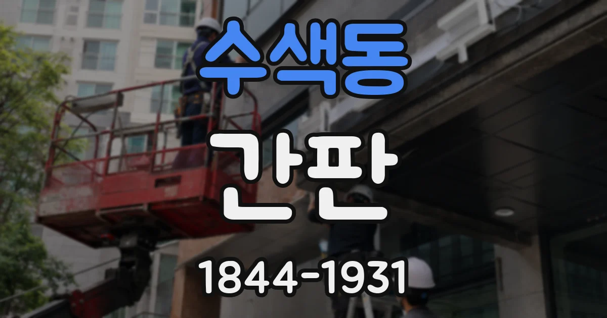 수색동 간판