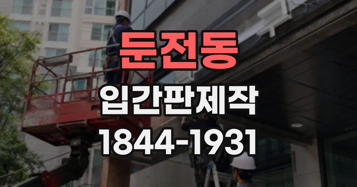 둔전동 입간판제작