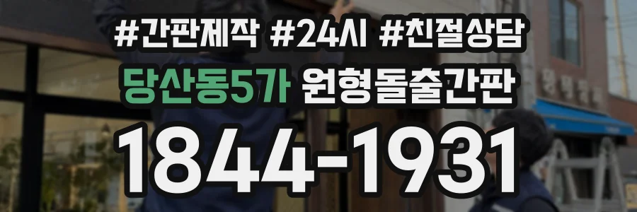 당산동5가 원형돌출간판 상담 전화 1844-1931