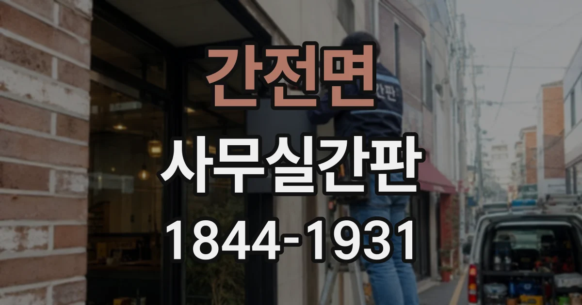 간전면 사무실간판