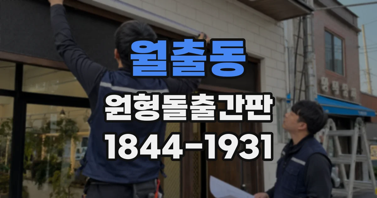 월출동 원형돌출간판
