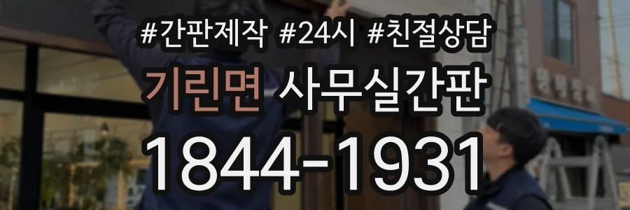기린면 사무실간판 상담 전화 1844-1931