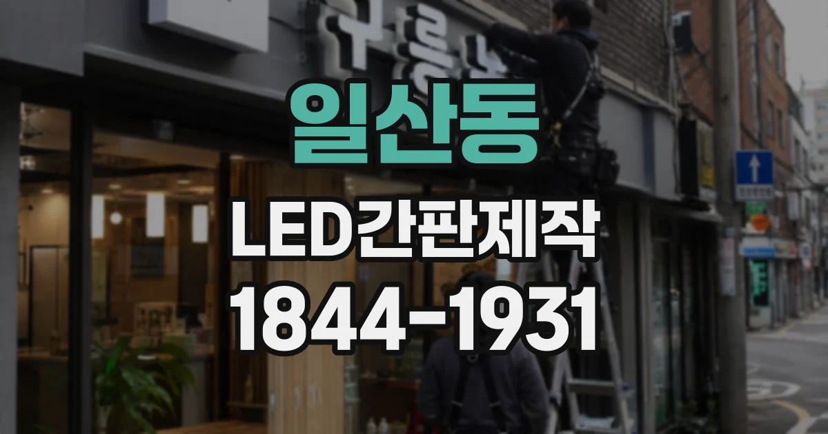 일산동 LED간판제작