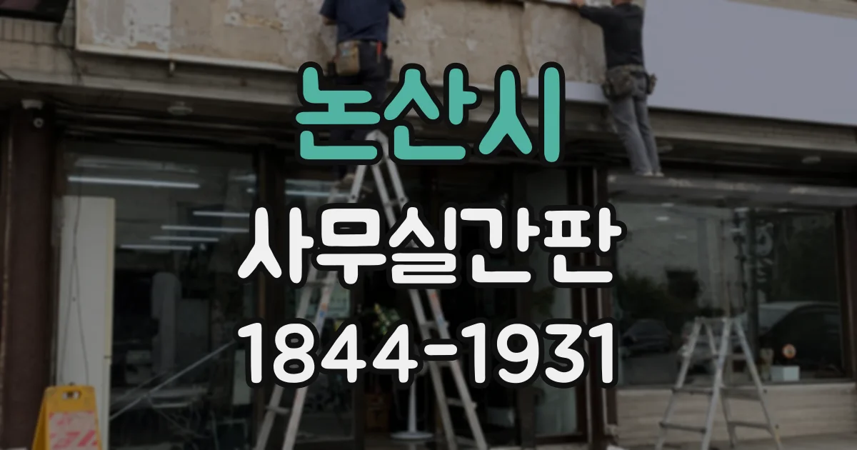 논산시 사무실간판