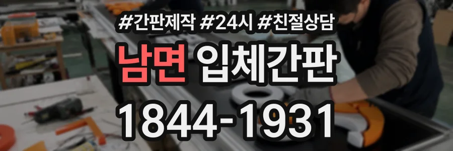 남면 입체간판 상담 전화 1844-1931