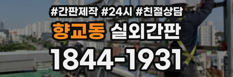 향교동 실외간판 상담 전화 1844-1931