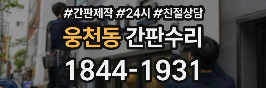 웅천동 간판수리 상담 전화 1844-1931