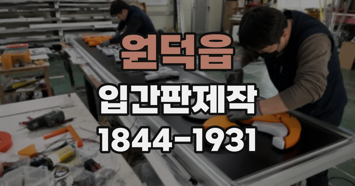 원덕읍 입간판제작