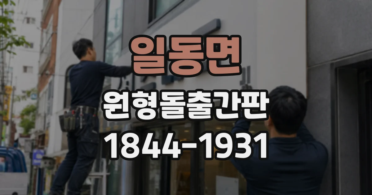일동면 원형돌출간판