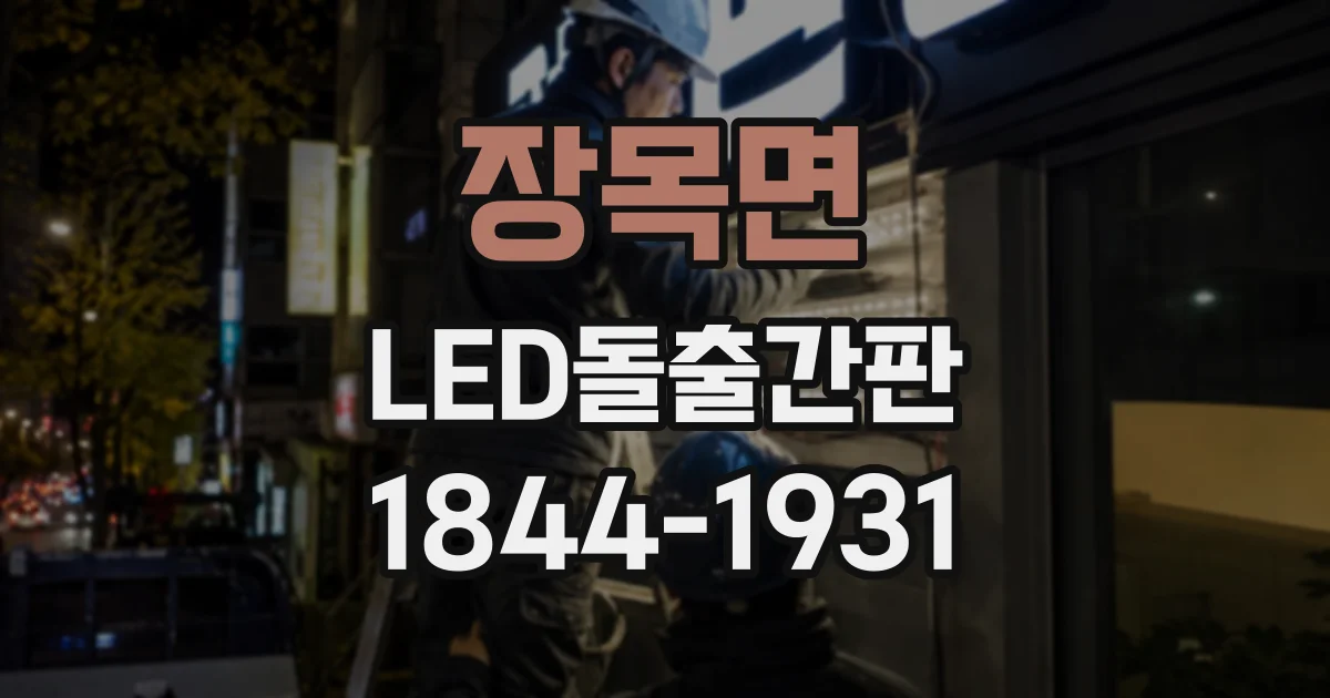장목면 LED돌출간판