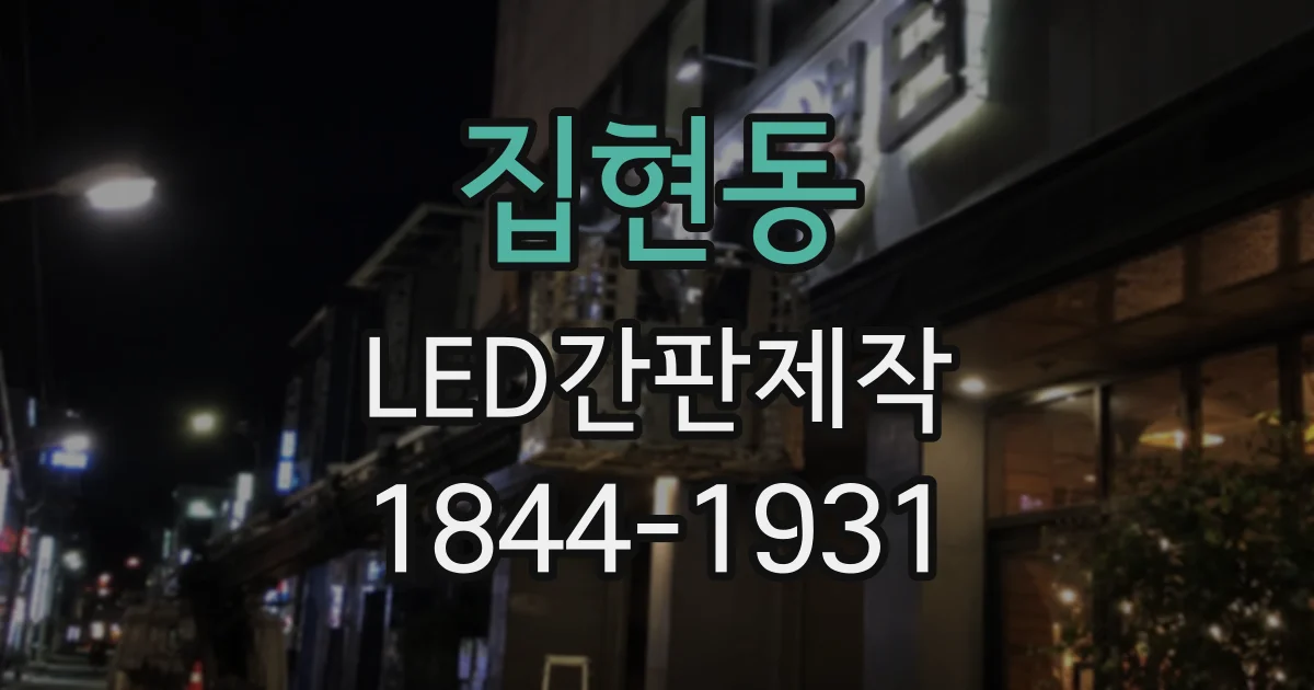 집현동 LED간판제작