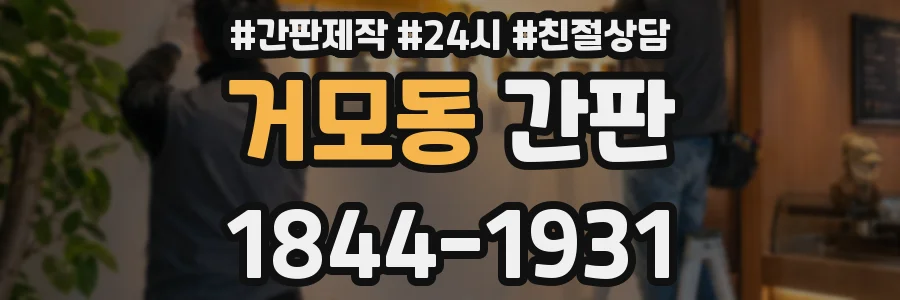 거모동 간판