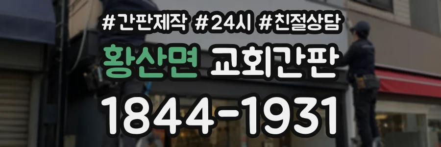 황산면 교회간판 상담 전화 1844-1931
