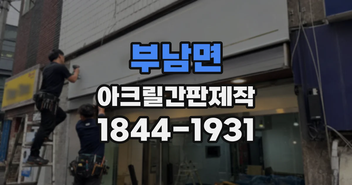부남면 아크릴간판제작