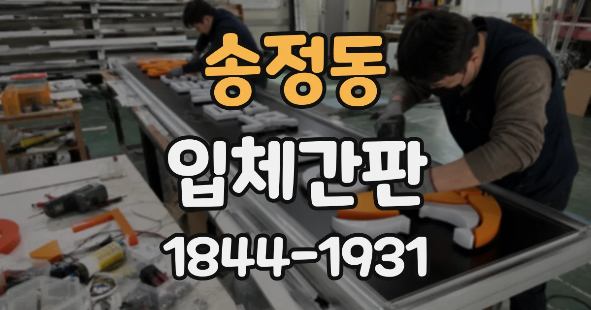 송정동 입체간판