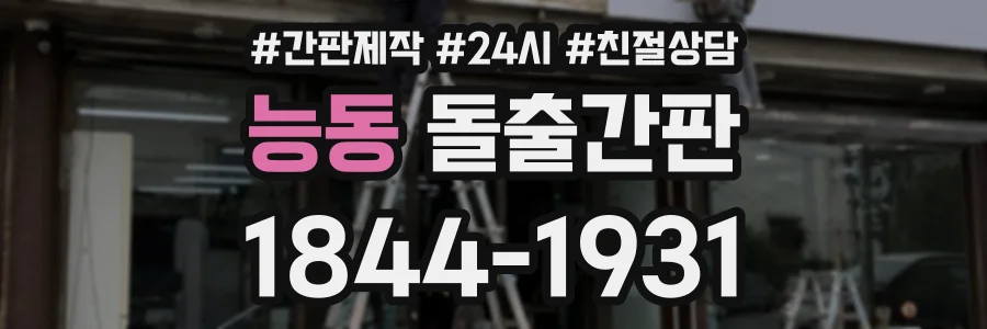 능동 돌출간판 상담 전화 1844-1931