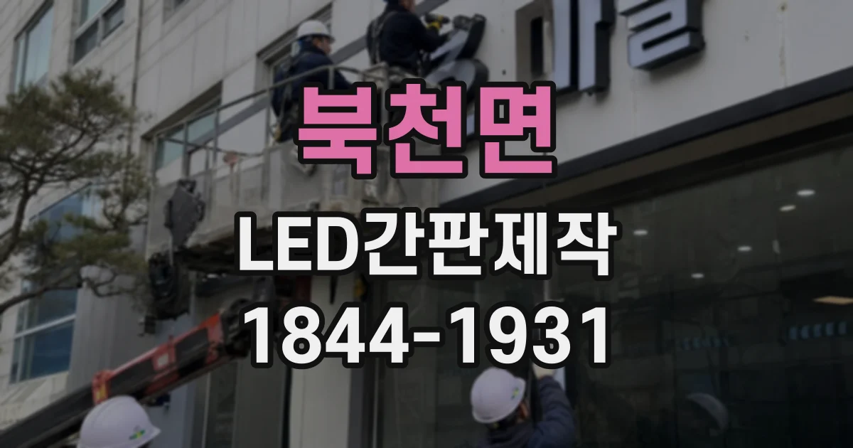 북천면 LED간판제작