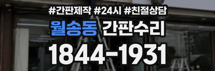월송동 간판수리 상담 전화 1844-1931