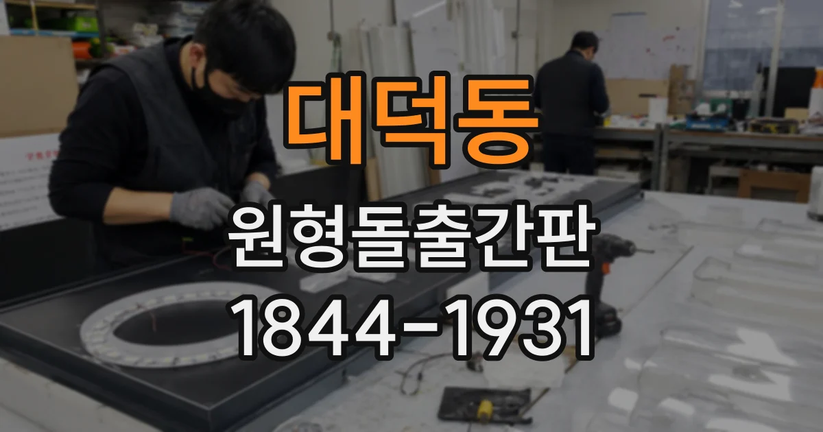 대덕동 원형돌출간판