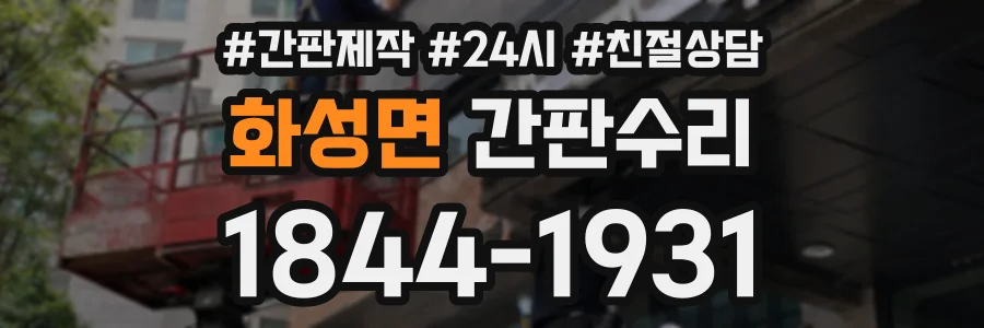 화성면 간판수리 상담 전화 1844-1931