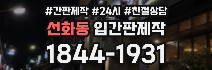 선화동 입간판제작 상담 전화 1844-1931