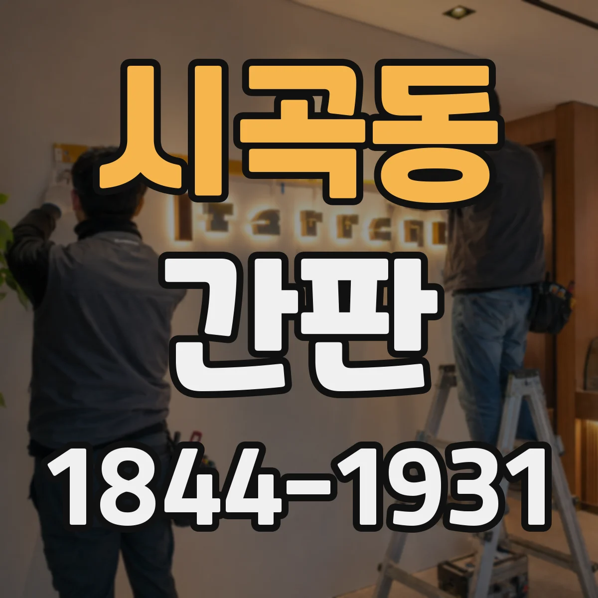 시곡동 간판
