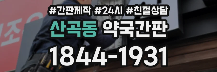 산곡동 약국간판 상담 전화 1844-1931