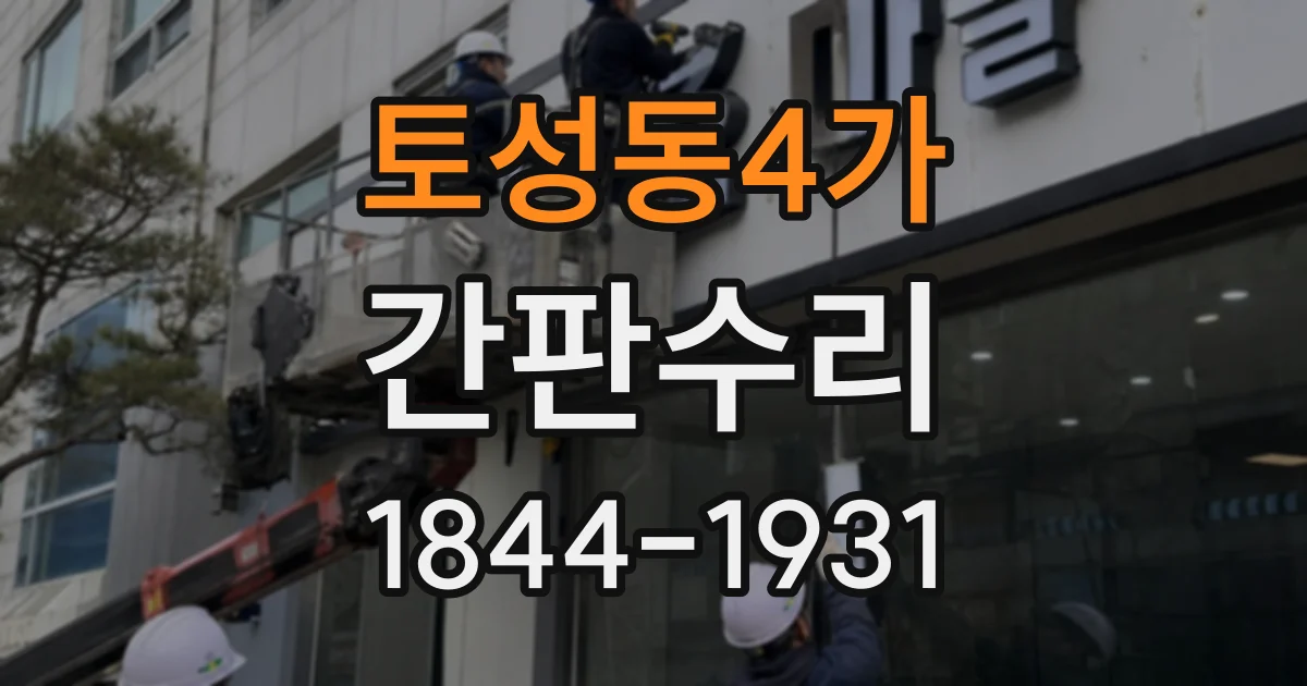 토성동4가 간판수리