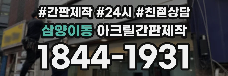 삼양이동 아크릴간판제작 상담 전화 1844-1931