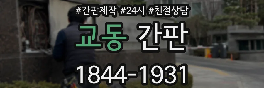 교동 간판