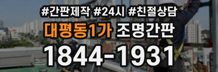대평동1가 조명간판 상담 전화 1844-1931