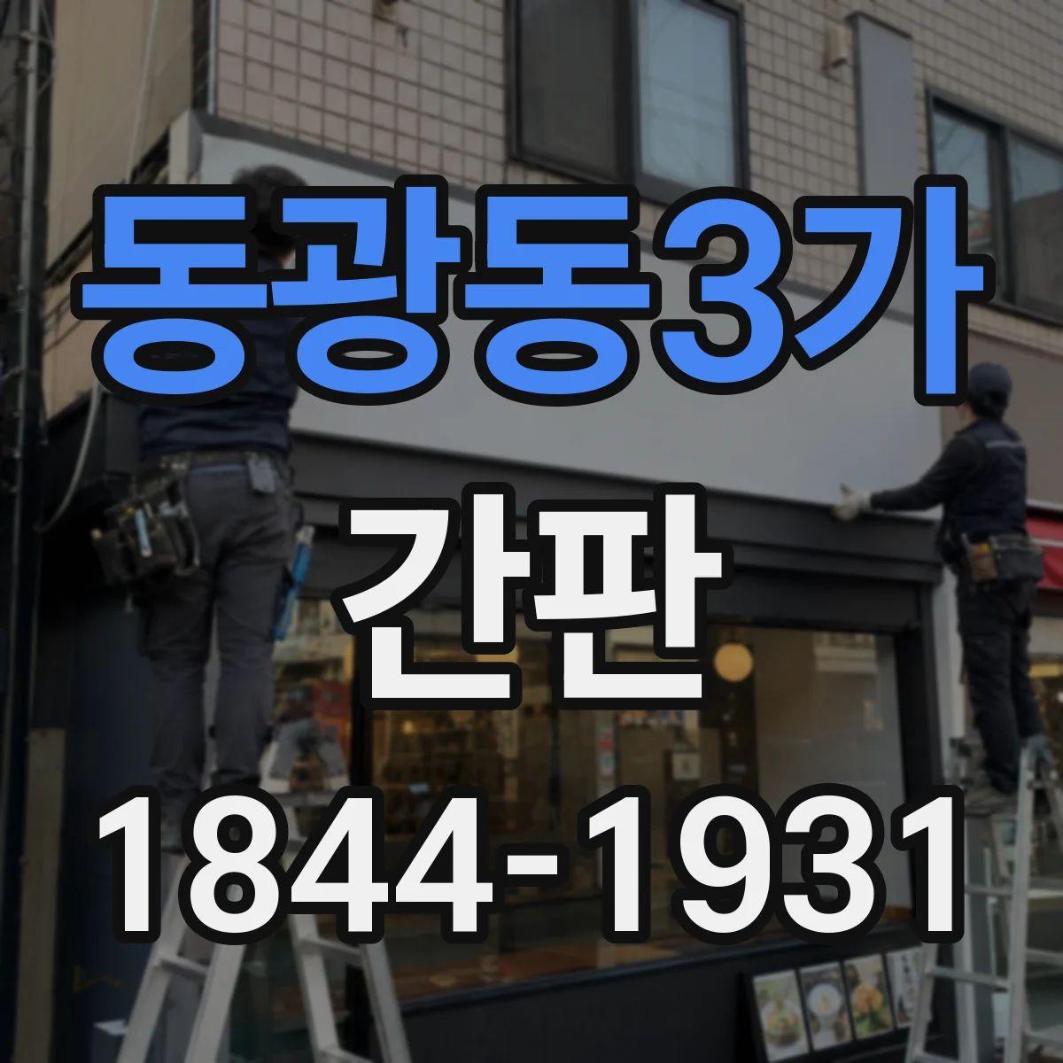동광동3가 간판